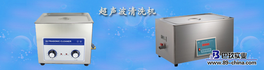 超聲波清洗機(jī)